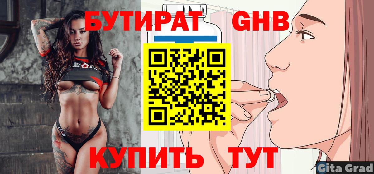БУТИРАТ 1.4BDO Железноводск