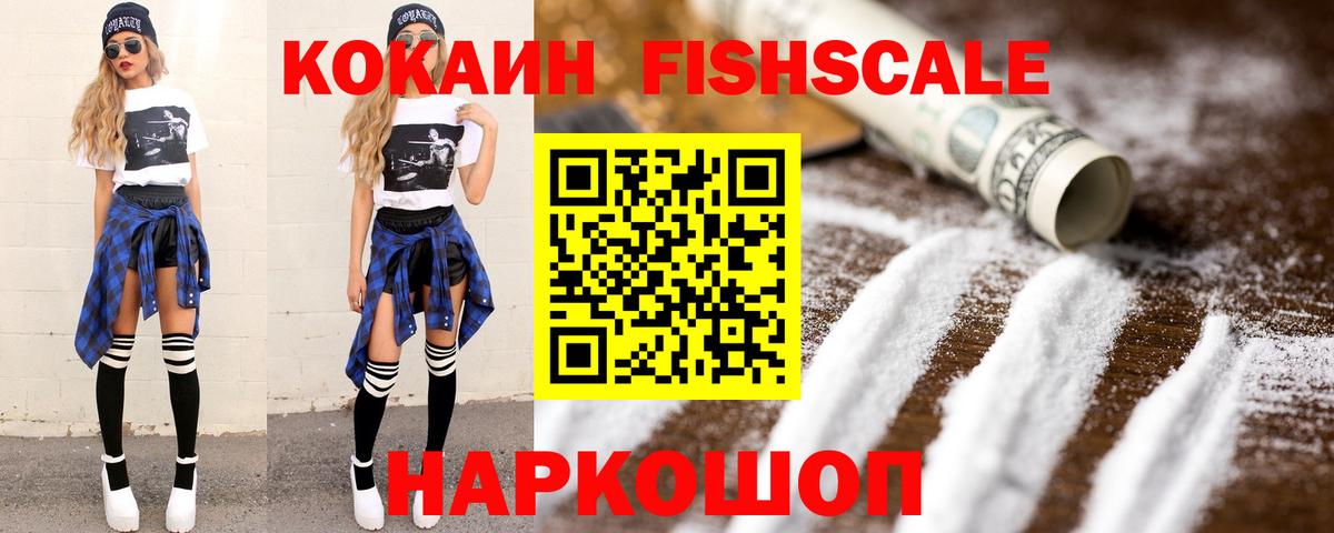 COCAIN Fish Scale Железноводск