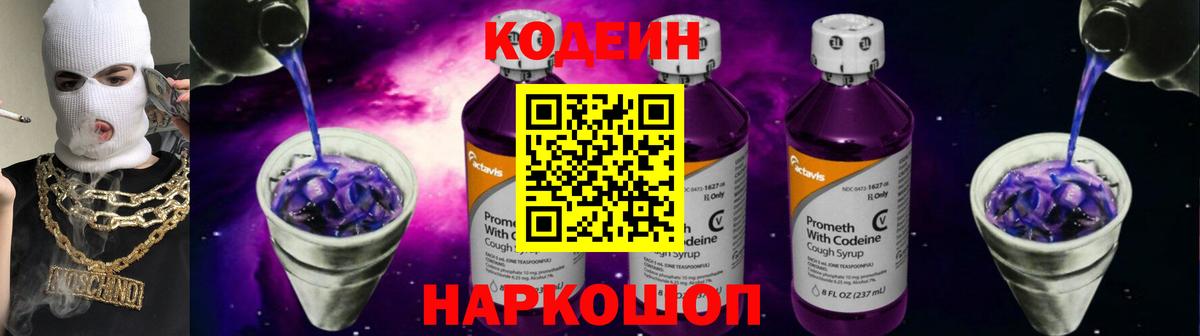 Codein напиток Lean (лин) Железноводск